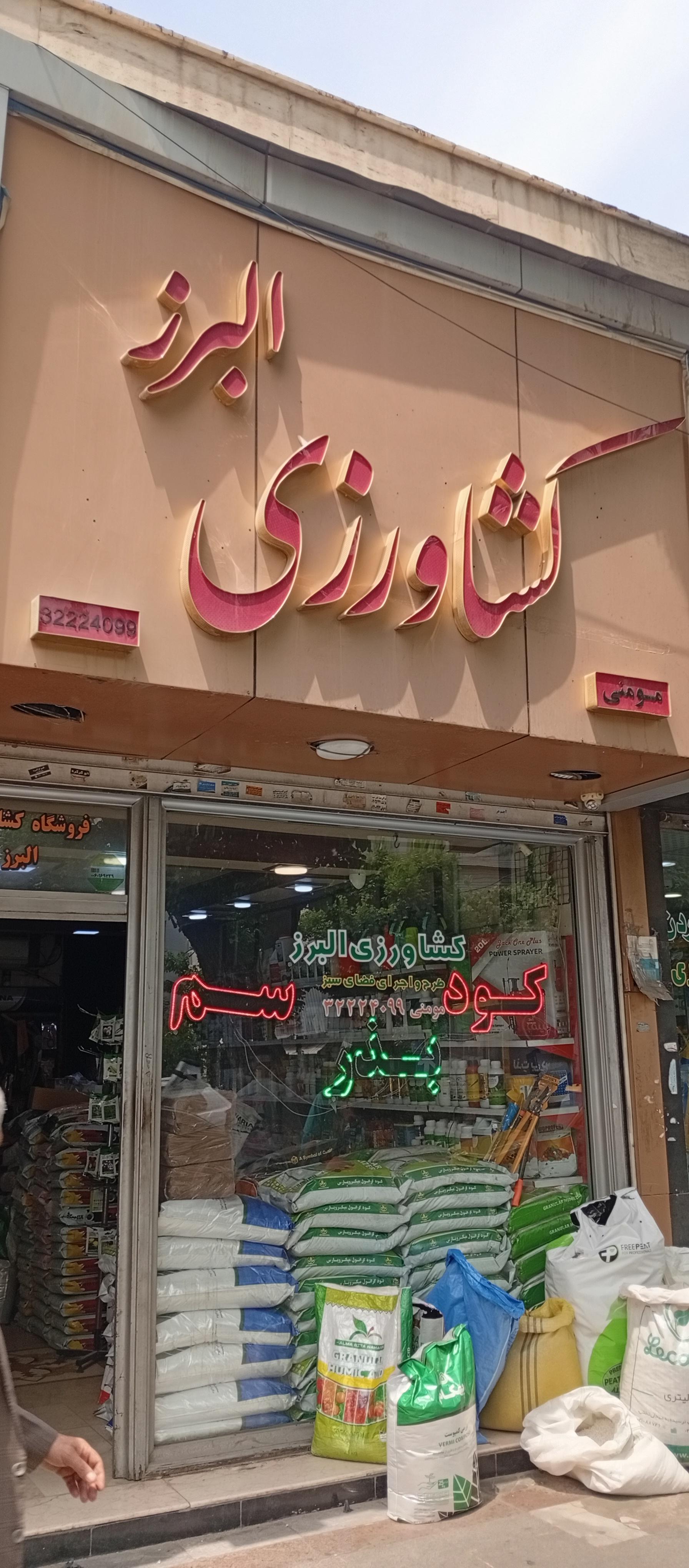 ایران بذر