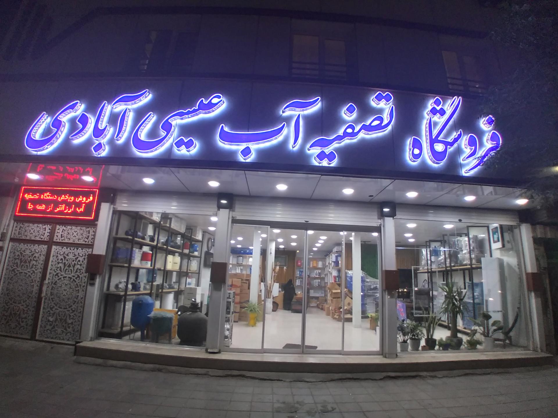 ایران تصفیه