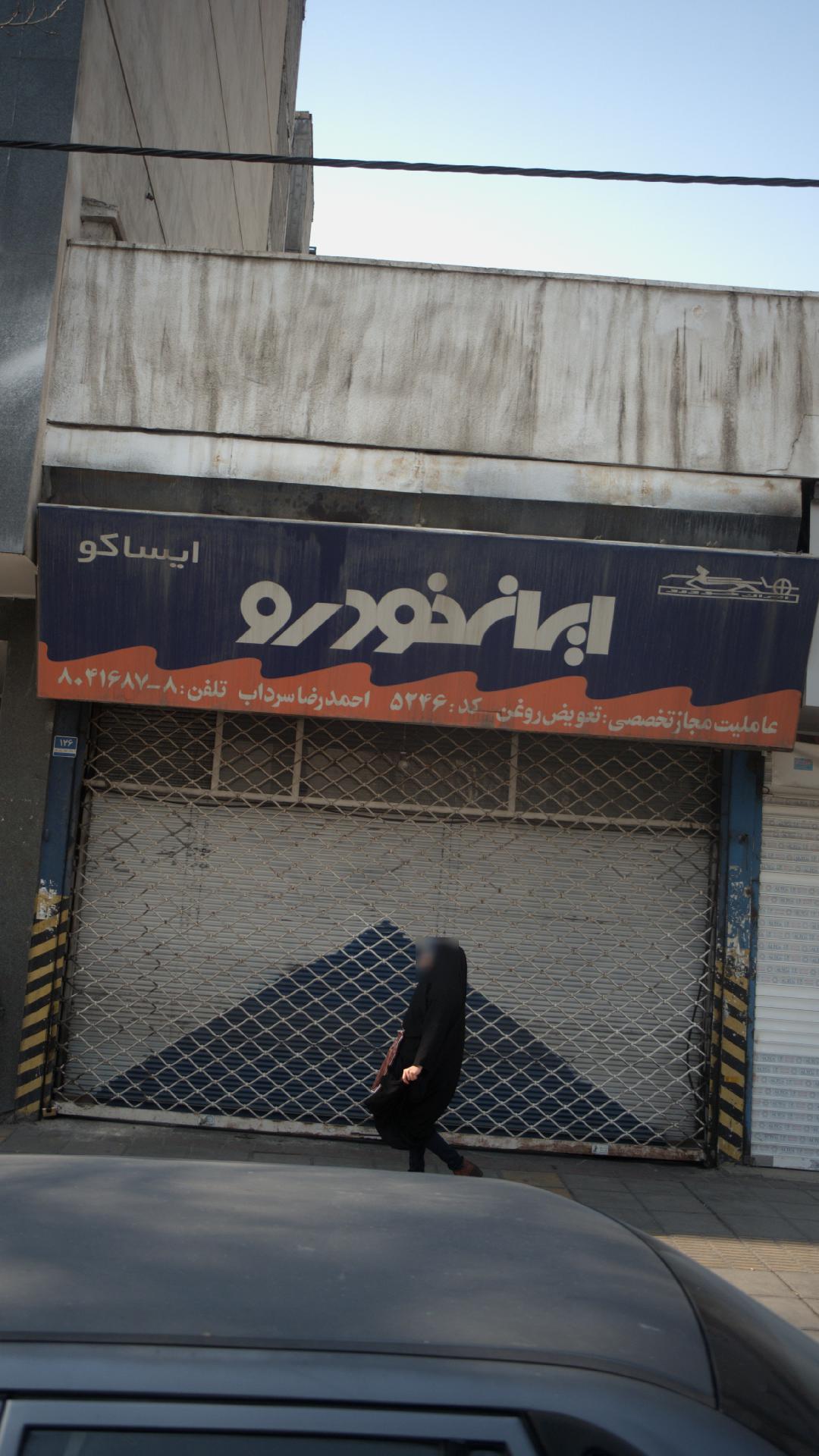 ایران خودرو - عاملیت مجاز تخصصی: تعویض روغن احمدرضا سرداب