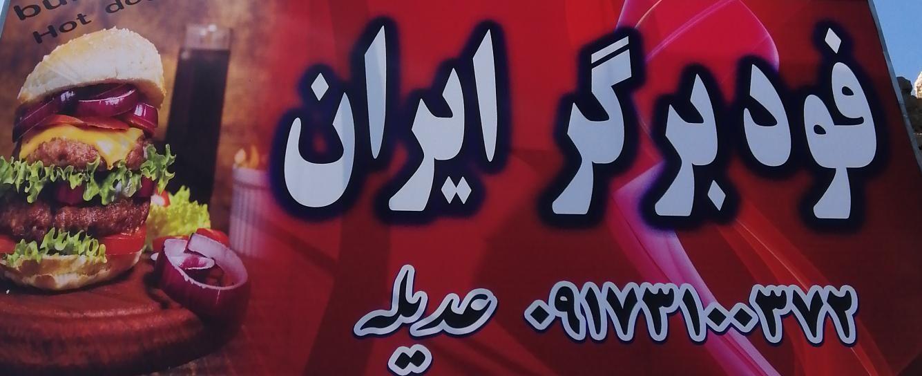 ایران فود برگر عدیله