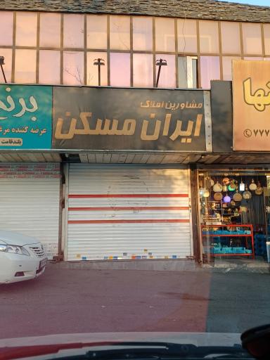 ایران مسکن