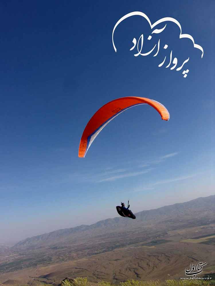 ایران پاراگلایدر