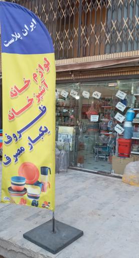 ایران پلاست