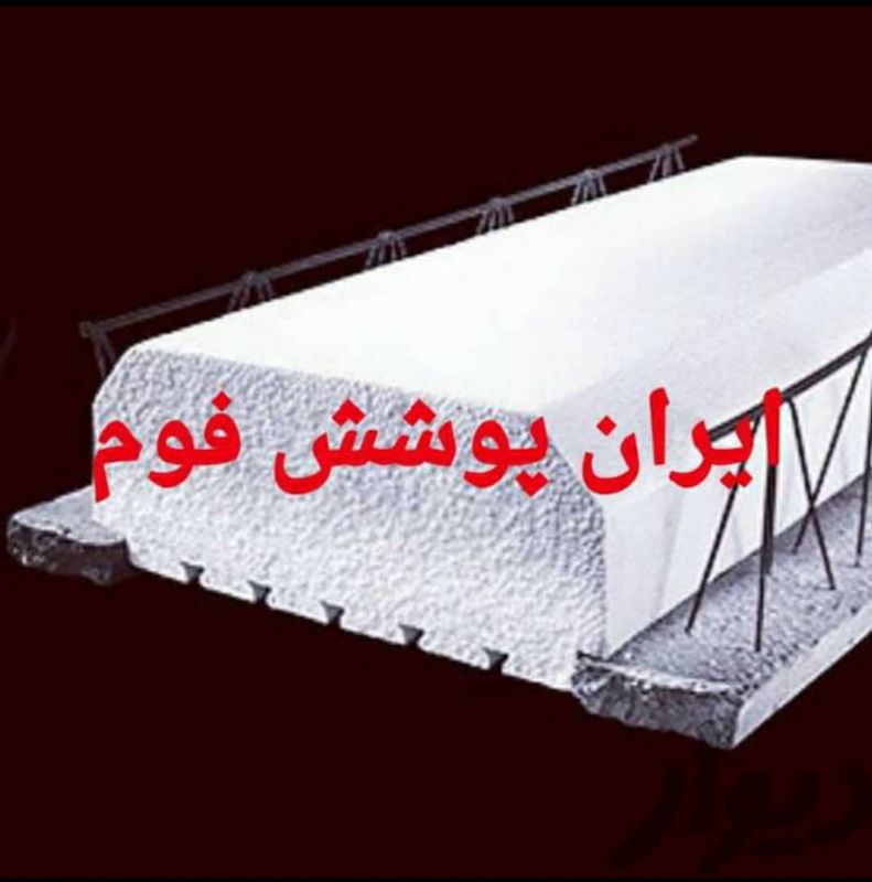 ایران پوشش فوم