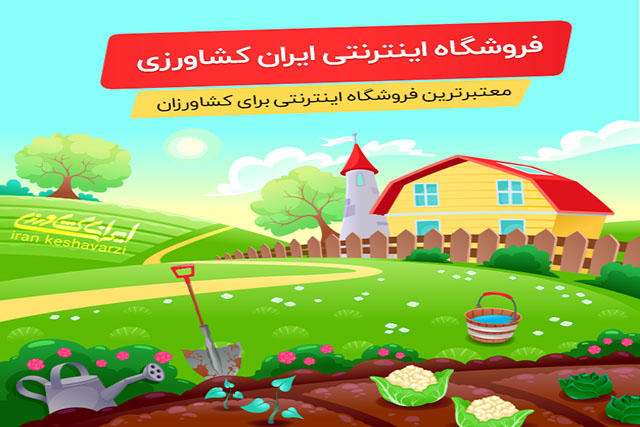 ایران کشاورزی