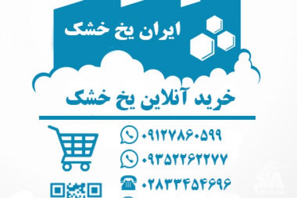 ایران یخ خشک