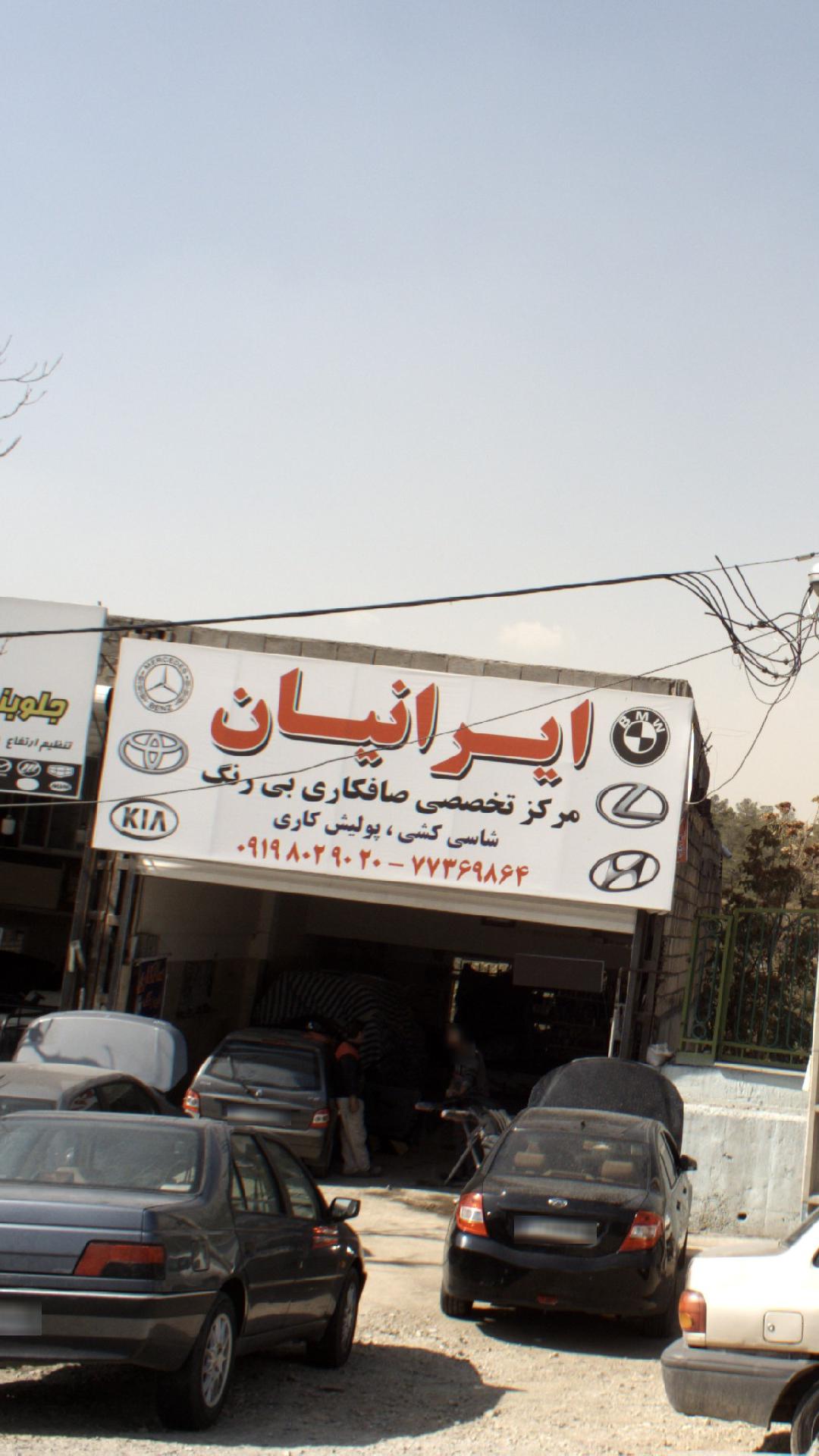 ایرانیان