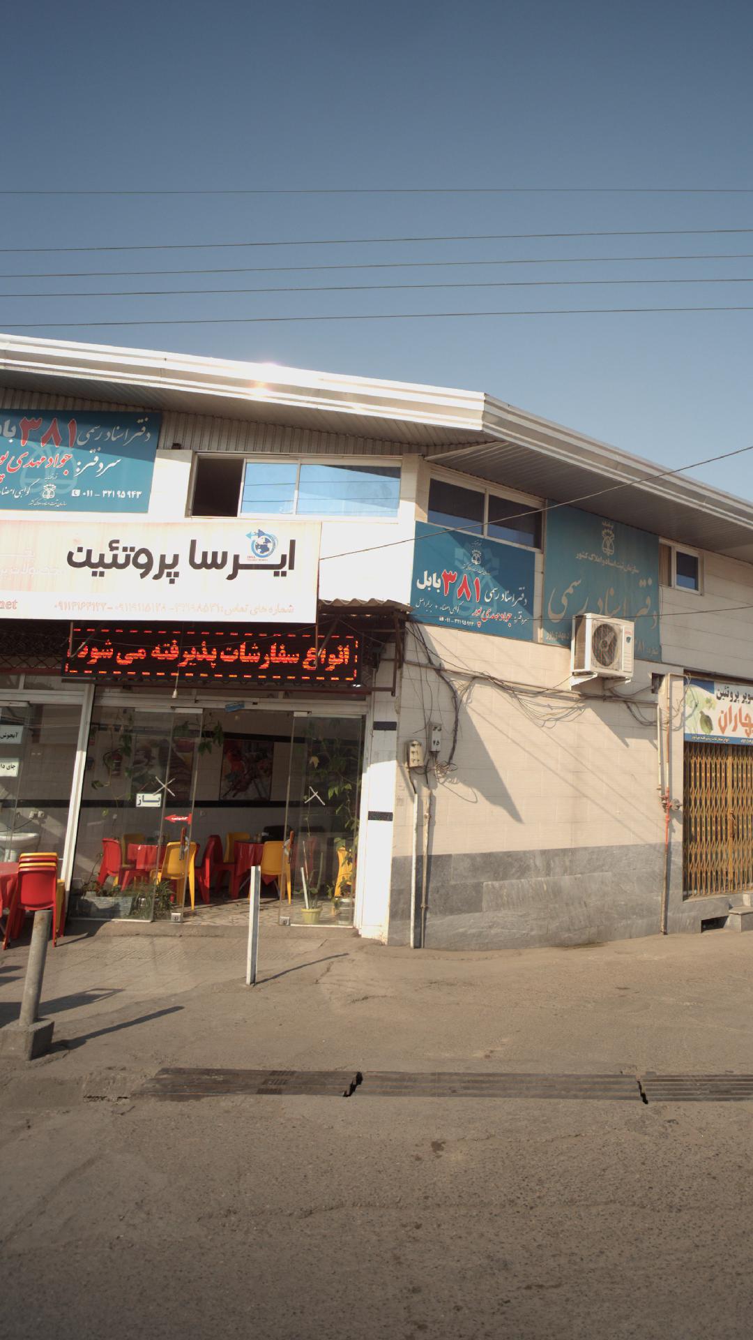 ایرسا پروتئین