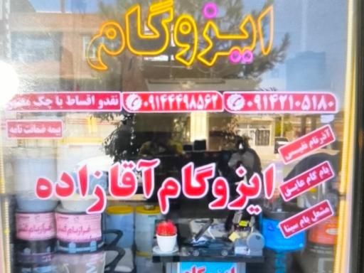 ایزوگام آقازاده