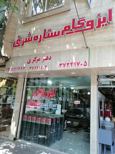 ایزوگام ستاره شرق