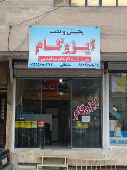 ایزوگام شایگان