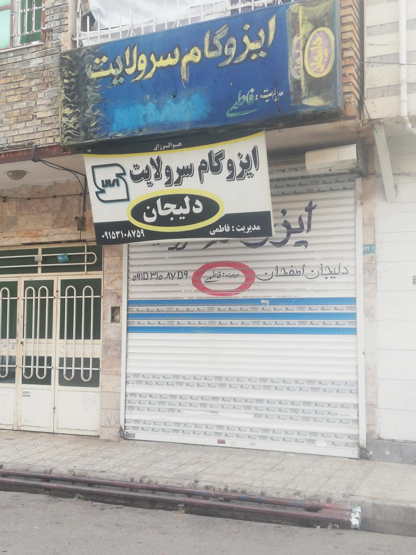 ایزوگام شرق بیرجندی