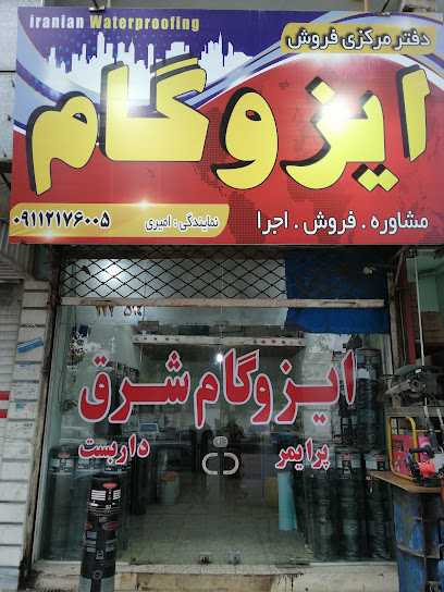 ایزوگام قائم شهر (نمایندگی امیری)