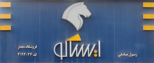 ایساکو نمایندگی صادقی