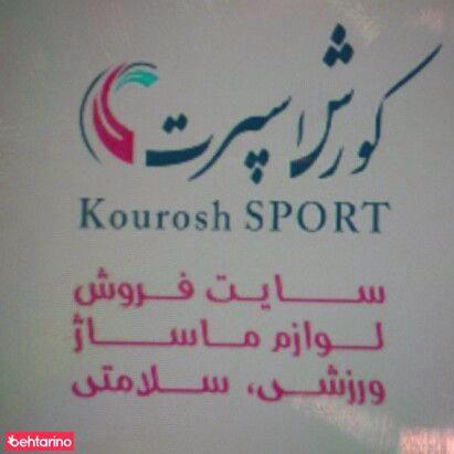 ایستگاه ماساژ کورش، کورش اسپرت