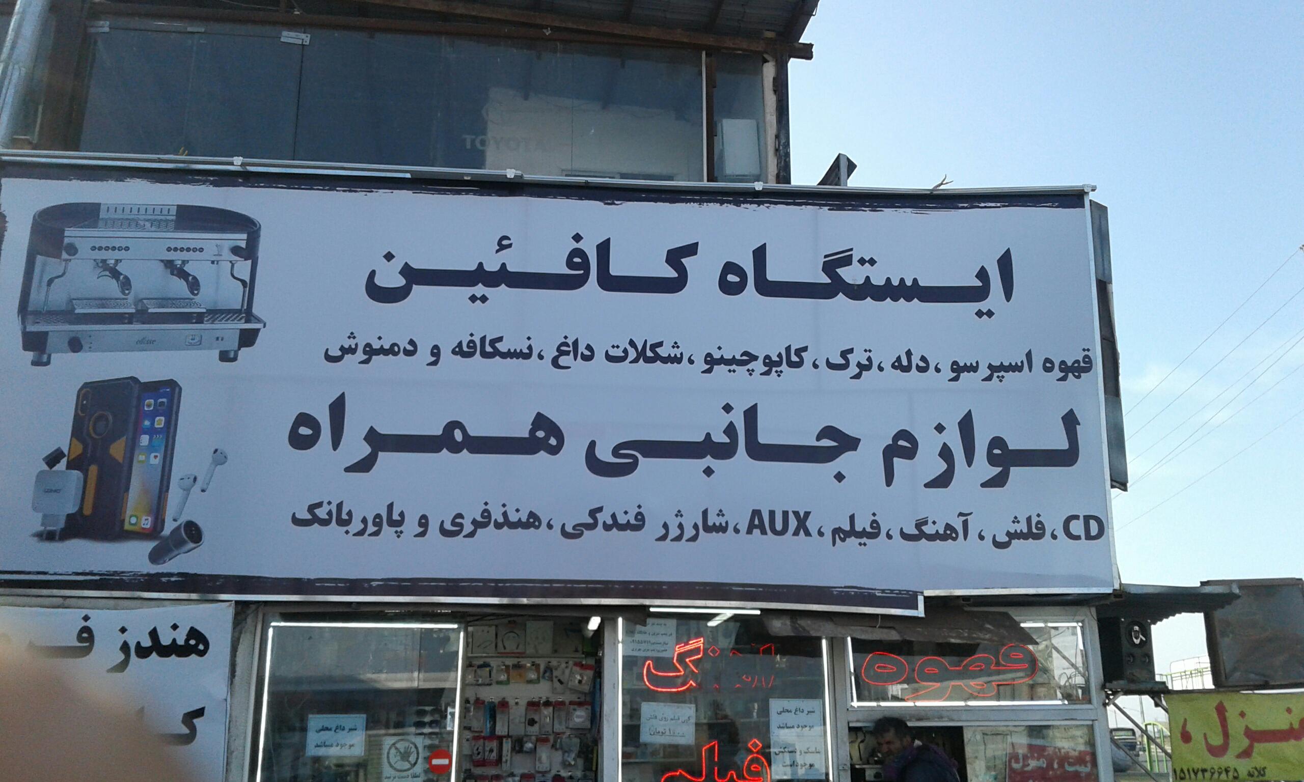 ایستگاه کافئین