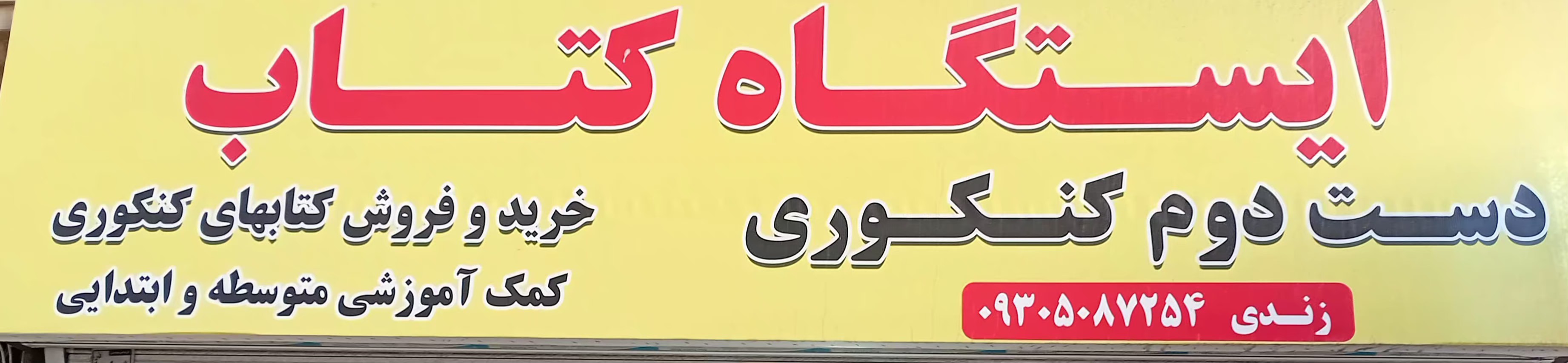 ایستگاه کتاب دست دوم کنکور
