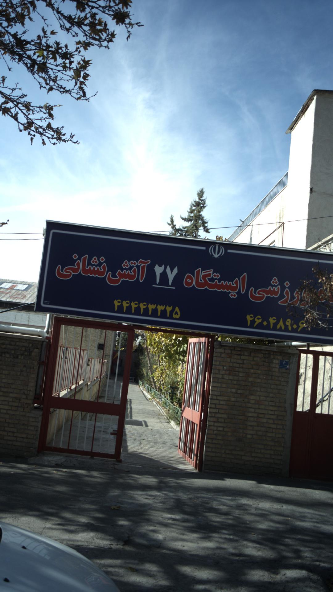 ایستگاه ۲۷ آتش نشانی