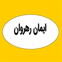 ایمان رهروان
