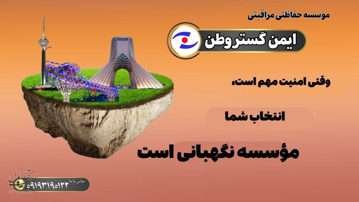 ایمن گستر وطن