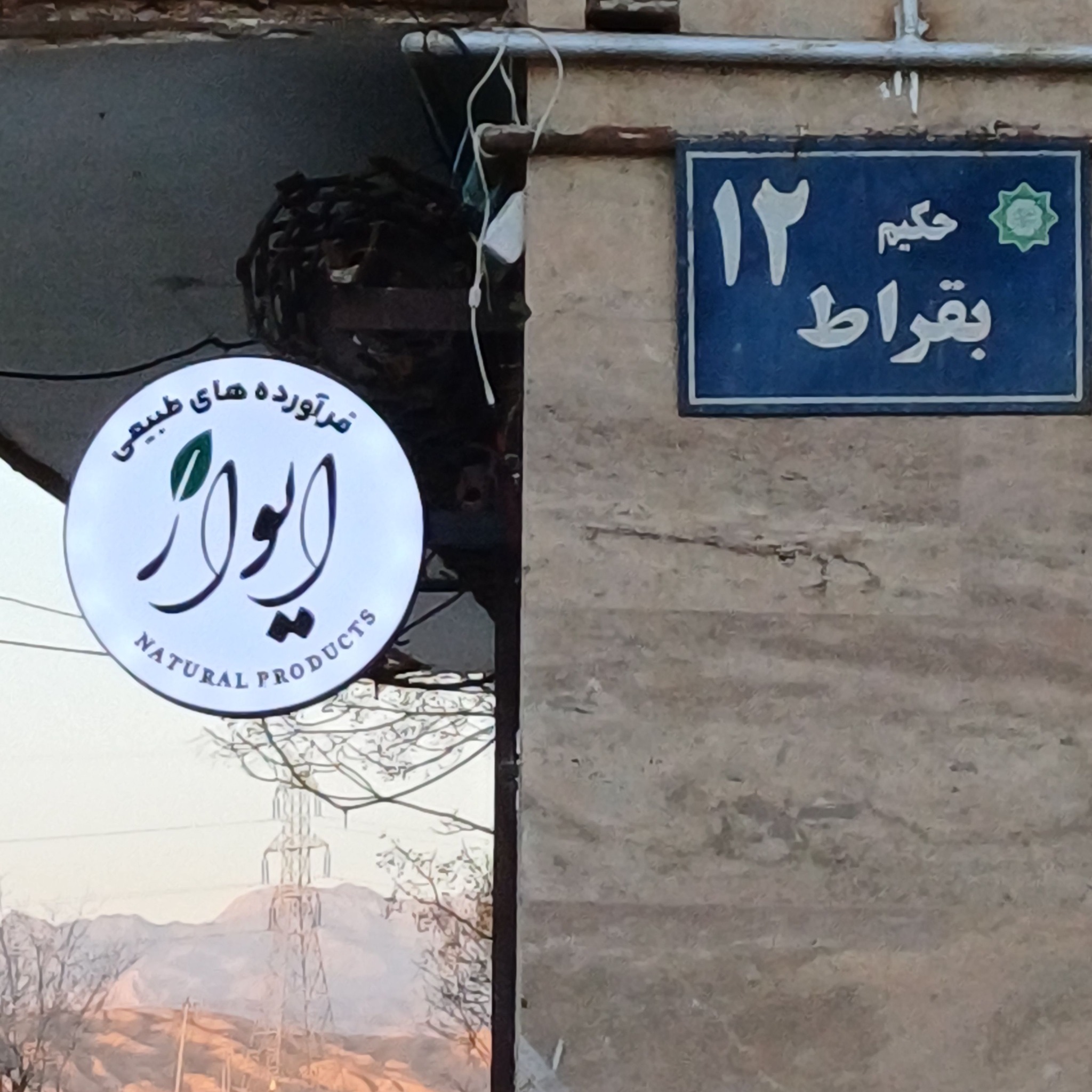 ایواز