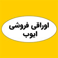 ایوب
