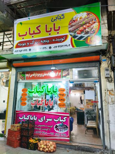 بابا کباب