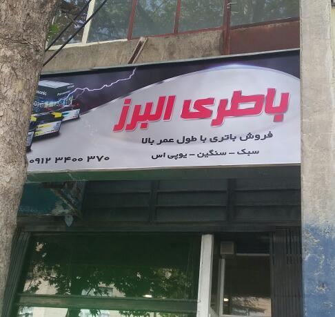 باتری البرز