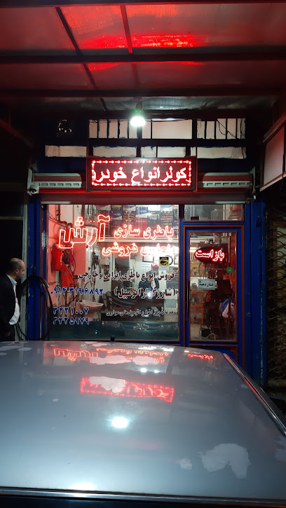 باتری سازی آرش مدی