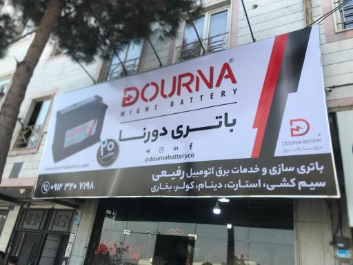 باتری سازی و خدمات برق اتومبیل رفیعی