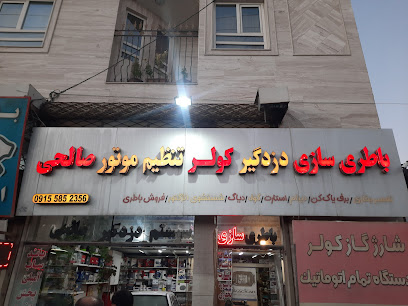 باتری سازی، کولر ماشین و تنظیم موتور صالحی