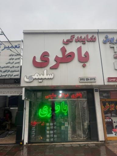 باتری سلیمی
