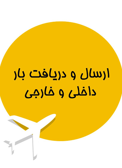 باربری هوایی(ارسال بار)کرمان