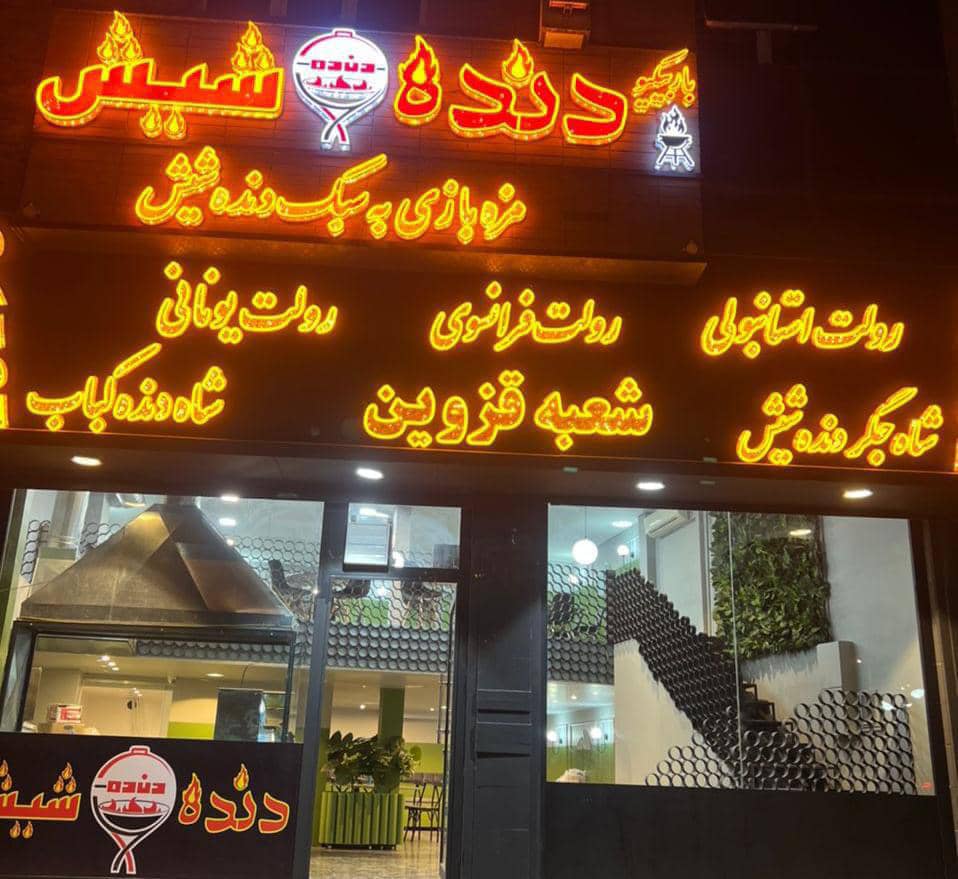 باربیکیو دنده شیش