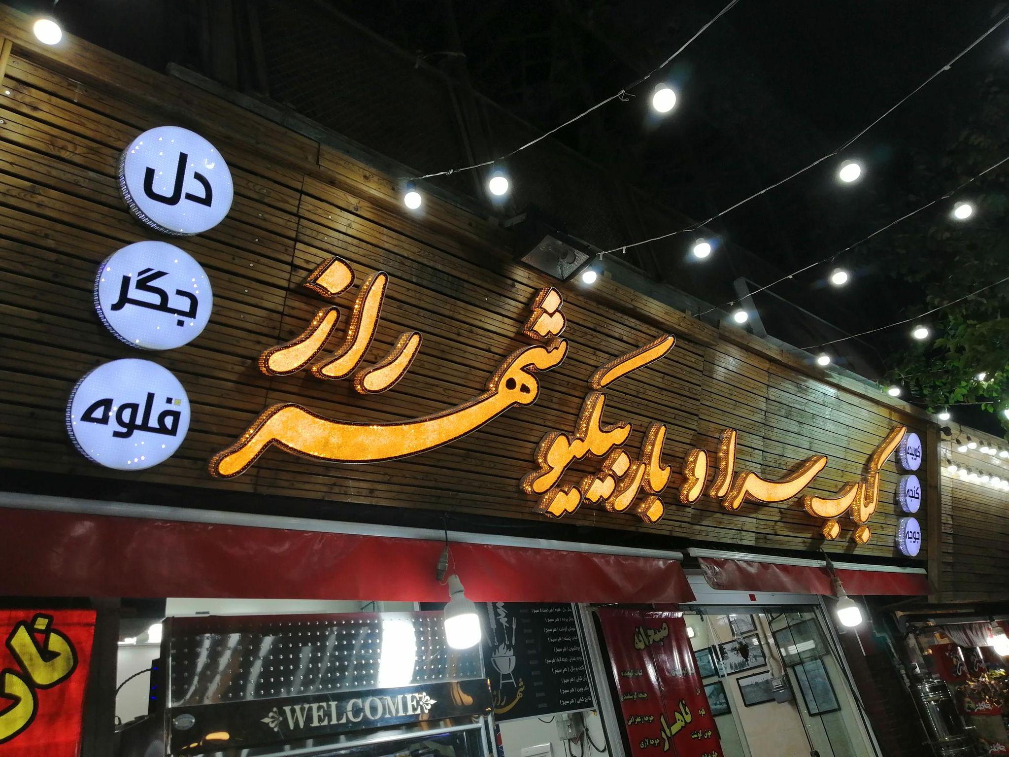 باربیکیو شهرراز
