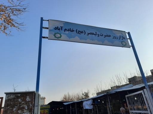 بازار روز میوه و تره بار باغستان