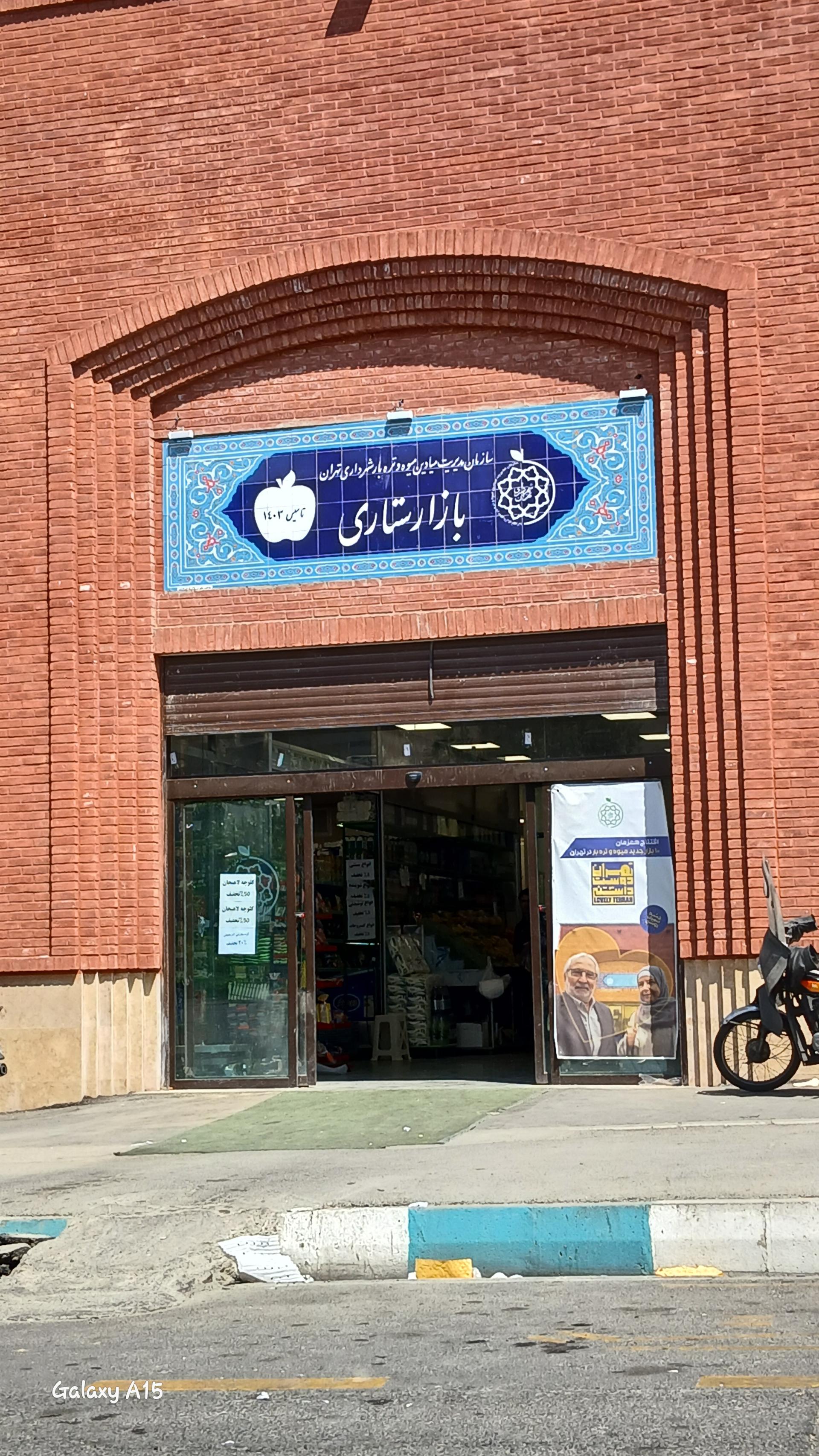 بازار روز میوه و تره بار