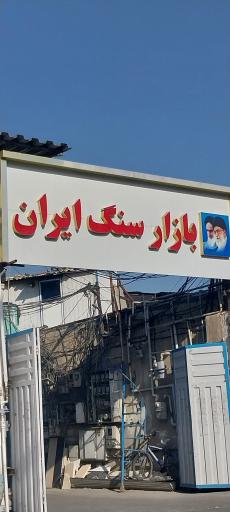 بازار سنگ ایران