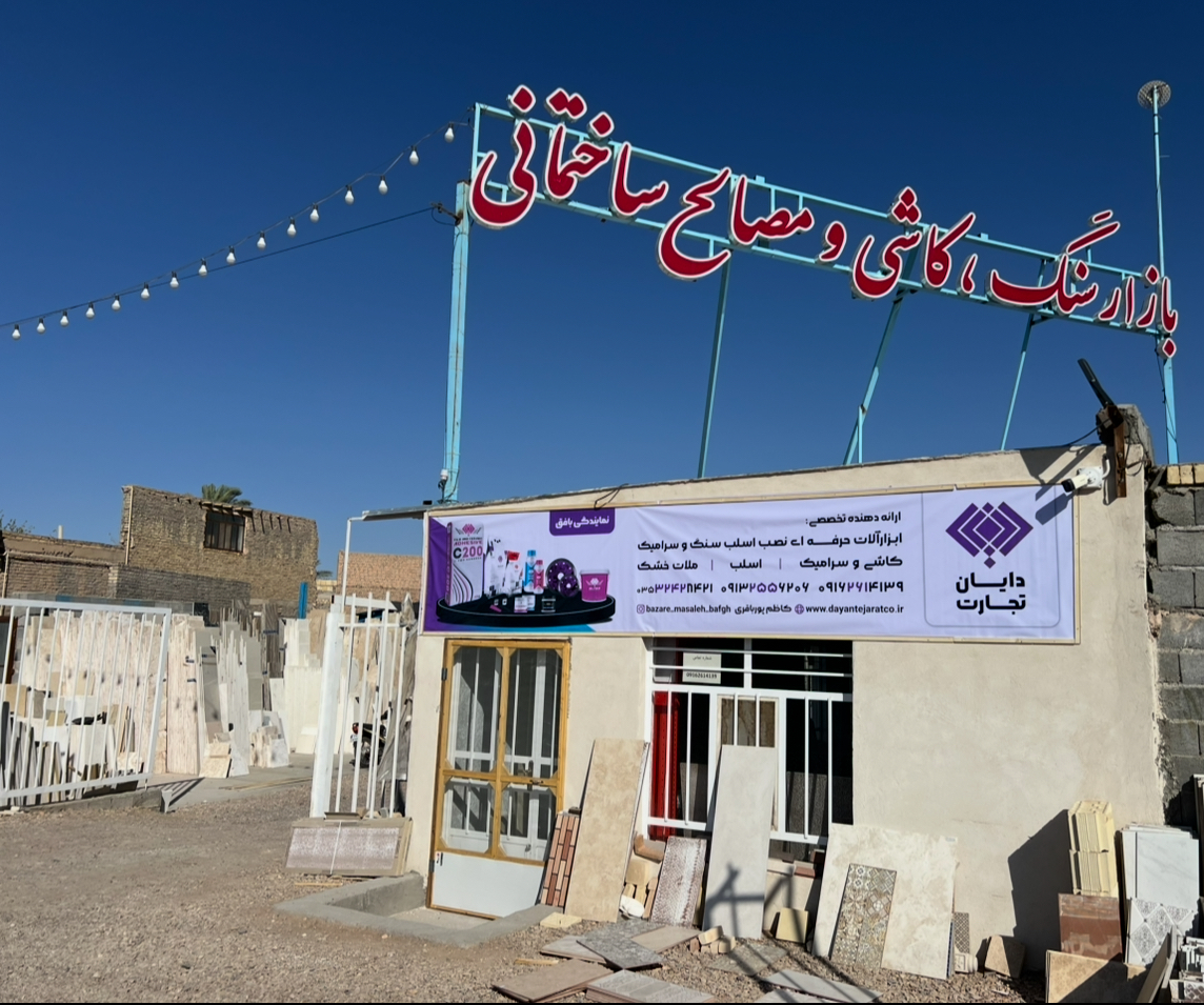 بازار مصالح بافق