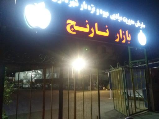 بازار میوه و تربار ترنج