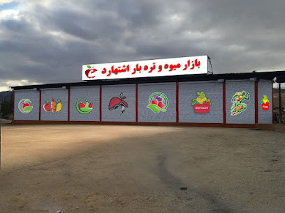بازار میوه و تره بار اشتهارد