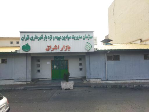 بازار میوه و تره بار اشراق تهرانپارس
