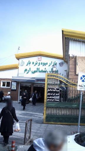 بازار میوه و تره بار بهار شمالی ارم