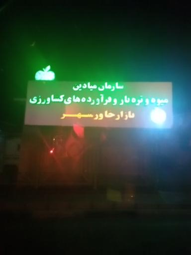 بازار میوه و تره بار