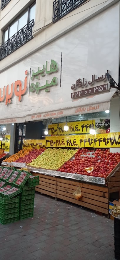 بازار میوه و تره بار حکمت
