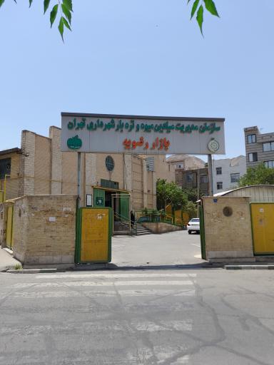 بازار میوه و تره بار رضویه