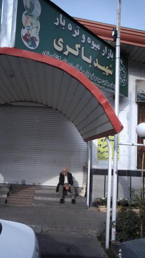بازار میوه و تره بار شهید باکری