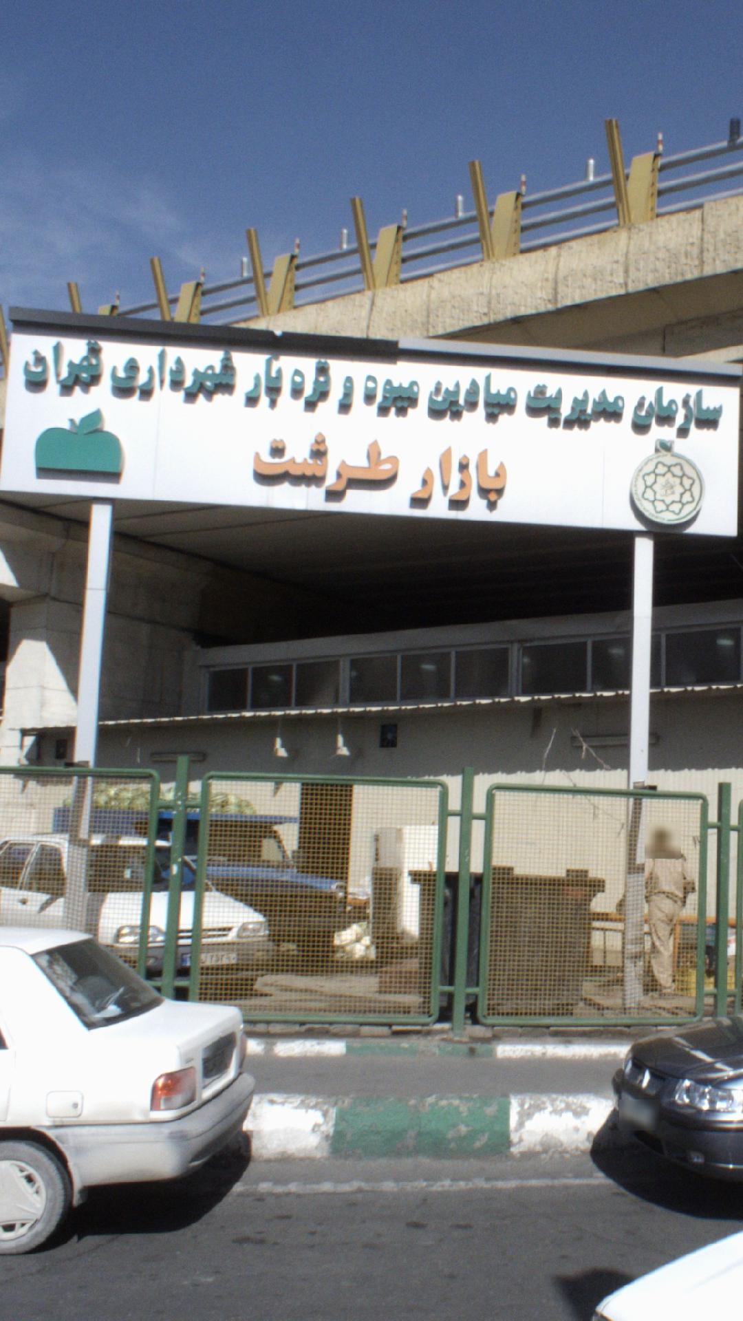 بازار میوه و تره بار طرشت