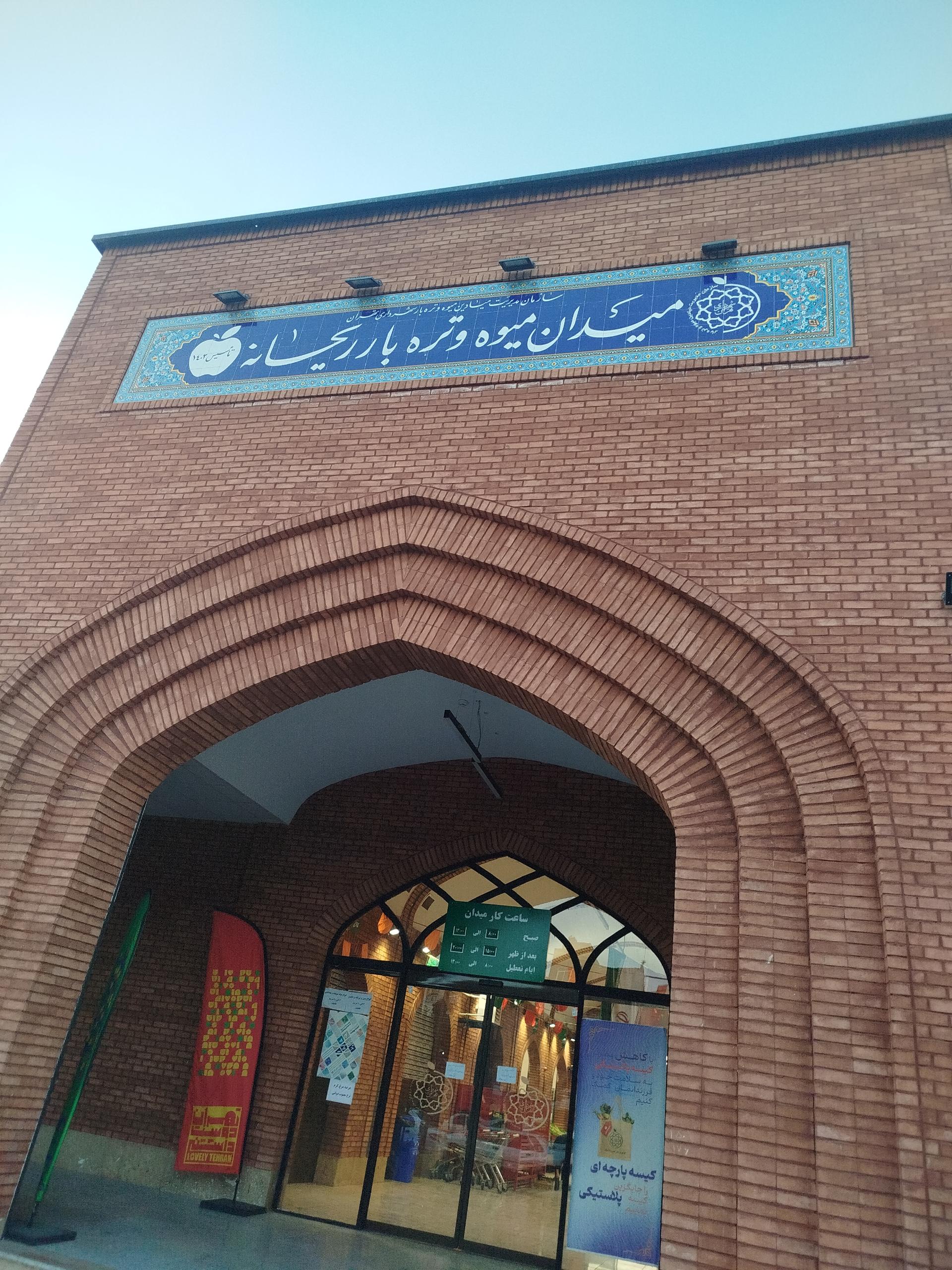 بازار میوه و تره بار فدک