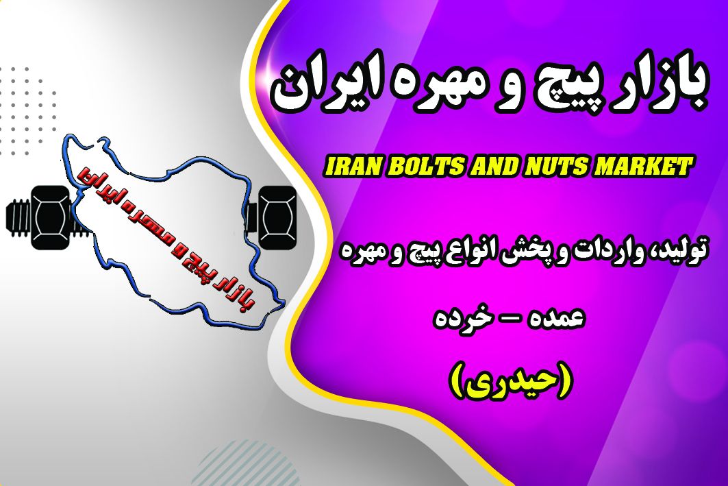 بازار پیچ و مهره ایران